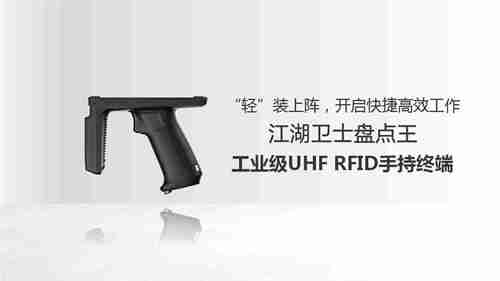 江湖卫士RFID应用于企业固