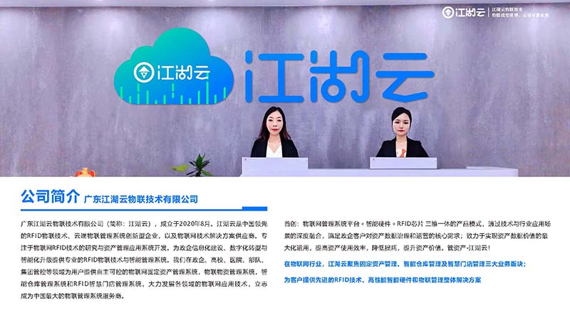 节省时间、提高效率,让江湖卫士RFID固定资产管理系统成为你的工作得力助手(图1) 江湖云企业介绍_页面_03 拷贝.jpg